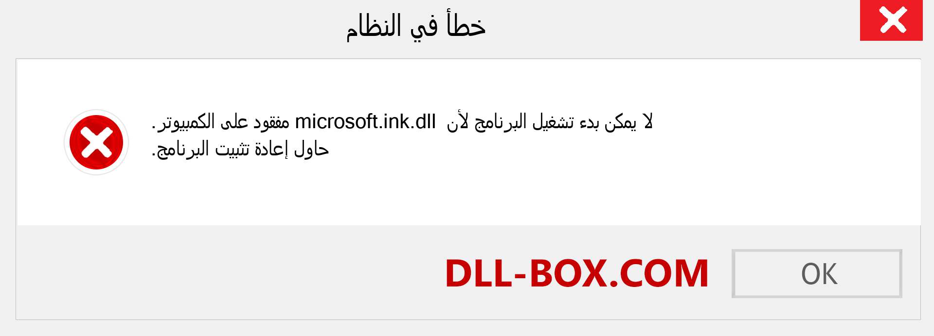 ملف microsoft.ink.dll مفقود ؟. التنزيل لنظام التشغيل Windows 7 و 8 و 10 - إصلاح خطأ microsoft.ink dll المفقود على Windows والصور والصور