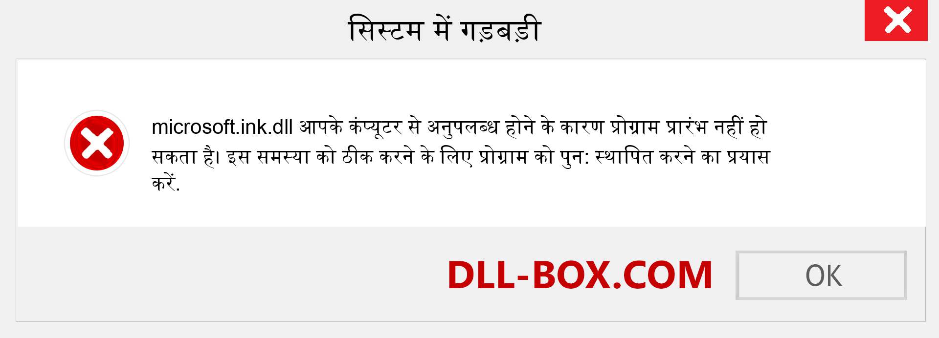 microsoft.ink.dll फ़ाइल गुम है?. विंडोज 7, 8, 10 के लिए डाउनलोड करें - विंडोज, फोटो, इमेज पर microsoft.ink dll मिसिंग एरर को ठीक करें