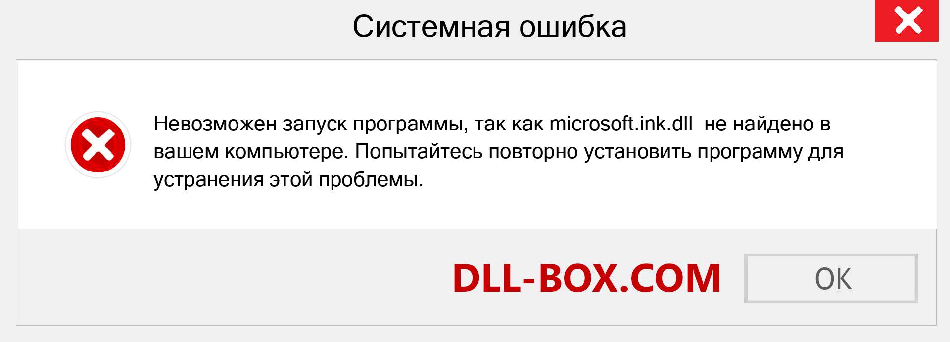 Файл microsoft.ink.dll отсутствует ?. Скачать для Windows 7, 8, 10 - Исправить microsoft.ink dll Missing Error в Windows, фотографии, изображения