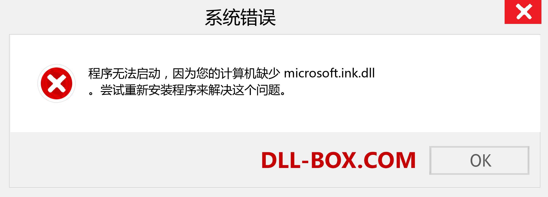 microsoft.ink.dll 文件丢失？。 适用于 Windows 7、8、10 的下载 - 修复 Windows、照片、图像上的 microsoft.ink dll 丢失错误